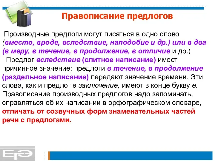 Правописание предлогов Производные предлоги могут писаться в одно слово (вместо, вроде,