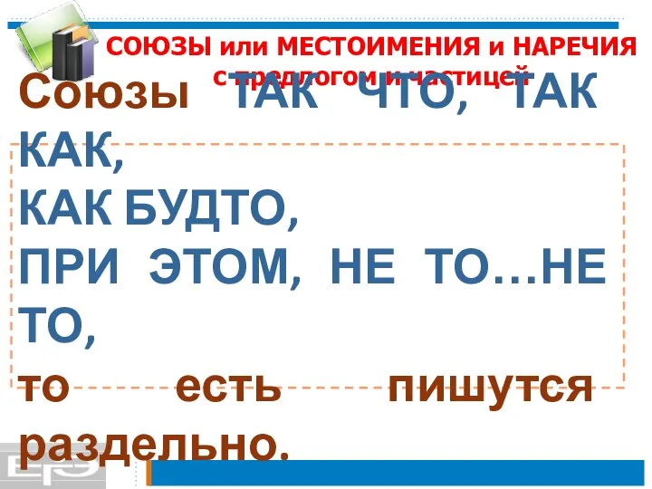 СОЮЗЫ или МЕСТОИМЕНИЯ и НАРЕЧИЯ с предлогом и частицей Союзы ТАК