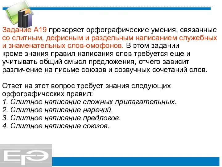 Задание А19 проверяет орфографические умения, связанные со слитным, дефисным и раздельным