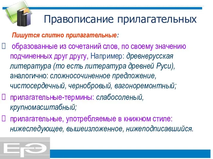 Правописание прилагательных Пишутся слитно прилагательные: образованные из сочетаний слов, по своему