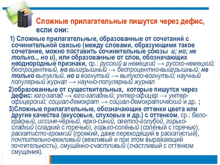 Сложные прилагательные пишутся через дефис, если они: 1) Сложные прилагательные, образованные