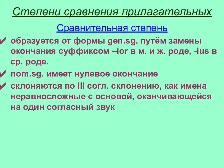 Степени сравнения прилагательных Сравнительная степень образуется от формы gen.sg. путём замены