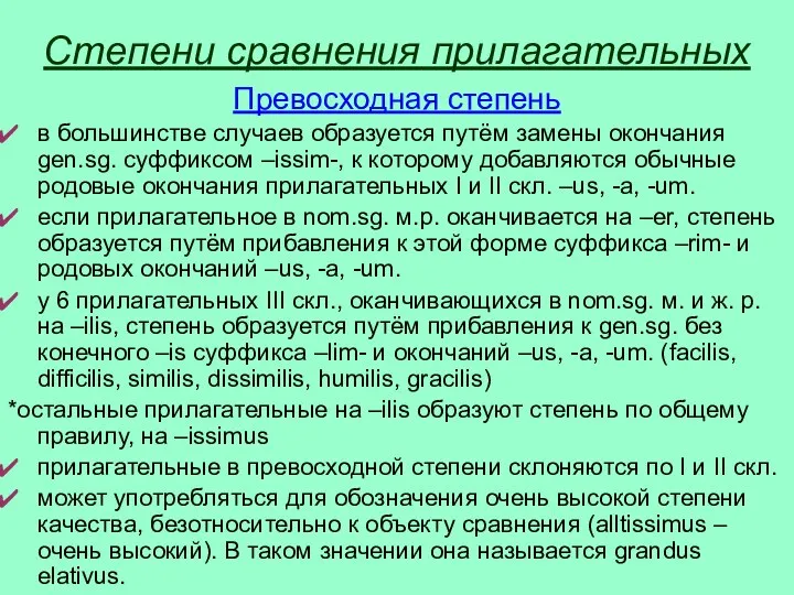 Степени сравнения прилагательных Превосходная степень в большинстве случаев образуется путём замены