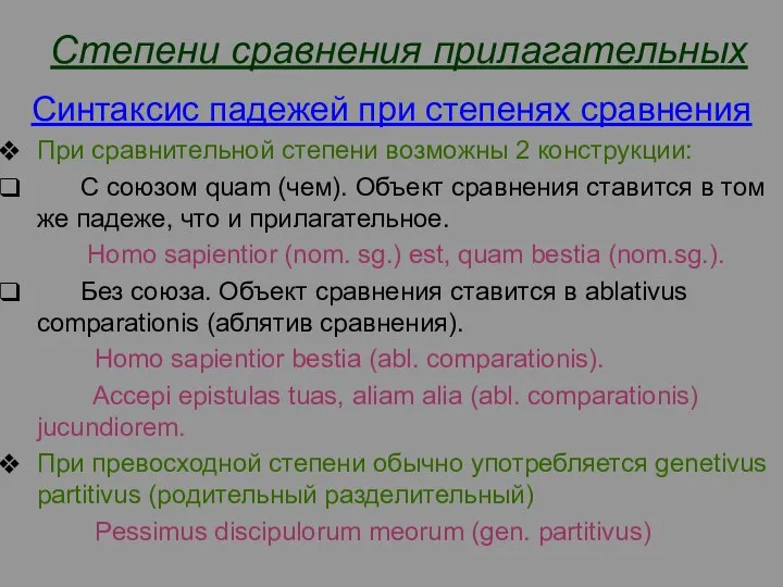 Степени сравнения прилагательных Синтаксис падежей при степенях сравнения При сравнительной степени