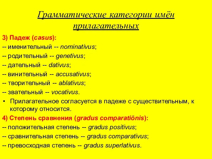 Грамматические категории имён прилагательных 3) Падеж (casus): -- именительный -- nominativus;