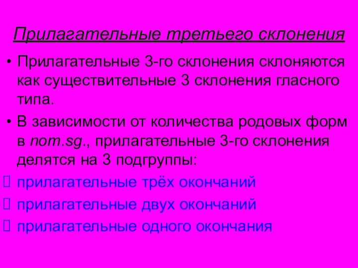 Прилагательные третьего склонения Прилагательные 3-го склонения склоняются как существительные 3 склонения