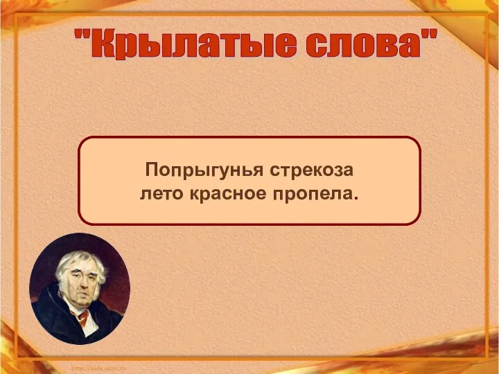 Вперед чужой беде не смейся, Голубок. А вы, друзья, как ни