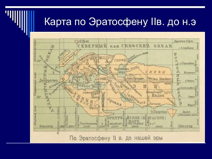 Карта по Эратосфену IIв. до н.э