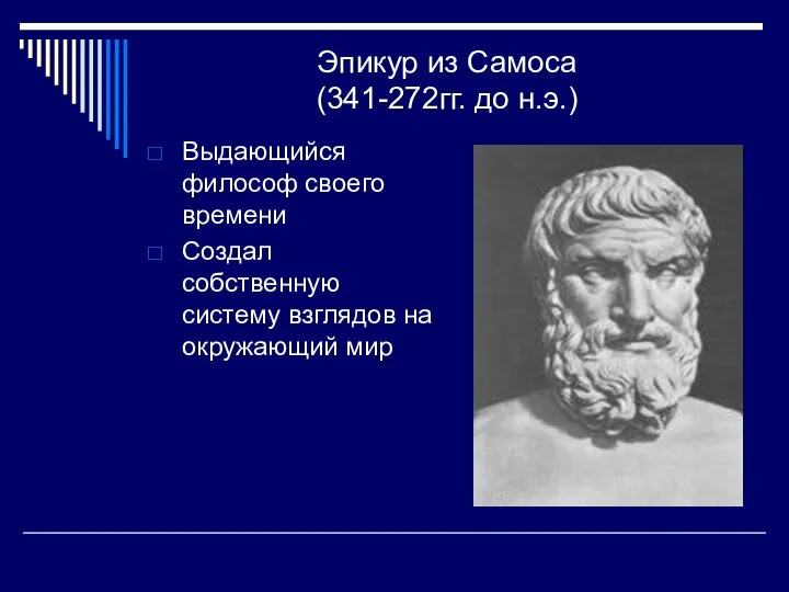 Эпикур из Самоса (341-272гг. до н.э.) Выдающийся философ своего времени Создал