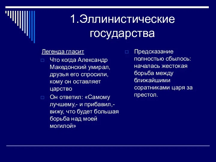 1.Эллинистические государства Легенда гласит Что когда Александр Македонский умирал, друзья его