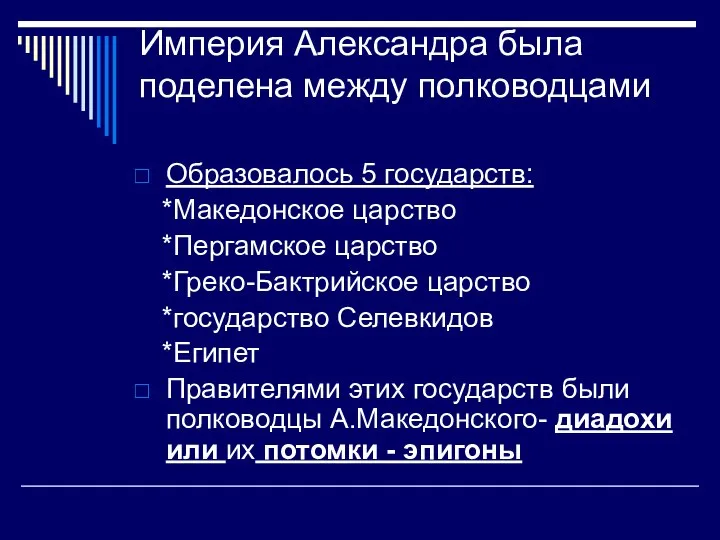 Империя Александра была поделена между полководцами Образовалось 5 государств: *Македонское царство