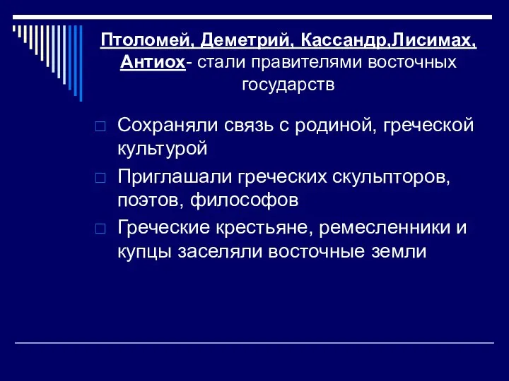 Птоломей, Деметрий, Кассандр,Лисимах, Антиох- стали правителями восточных государств Сохраняли связь с