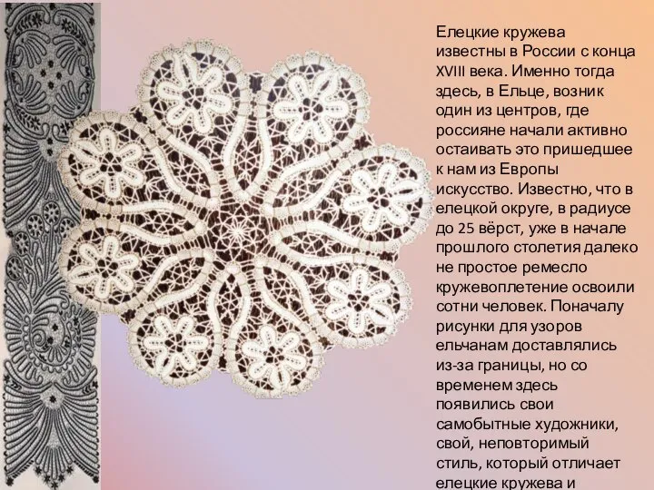 Елецкие кружева известны в России с конца XVIII века. Именно тогда