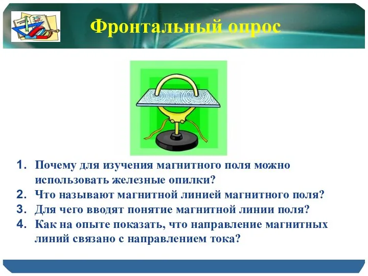 Почему для изучения магнитного поля можно использовать железные опилки? Что называют