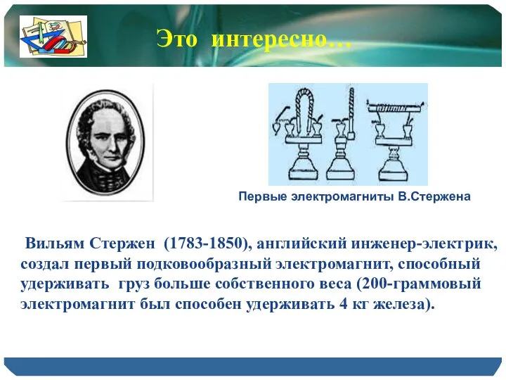 Вильям Стержен (1783-1850), английский инженер-электрик, создал первый подковообразный электромагнит, способный удерживать