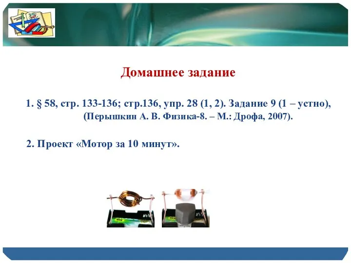 Домашнее задание 1. § 58, стр. 133-136; стр.136, упр. 28 (1,