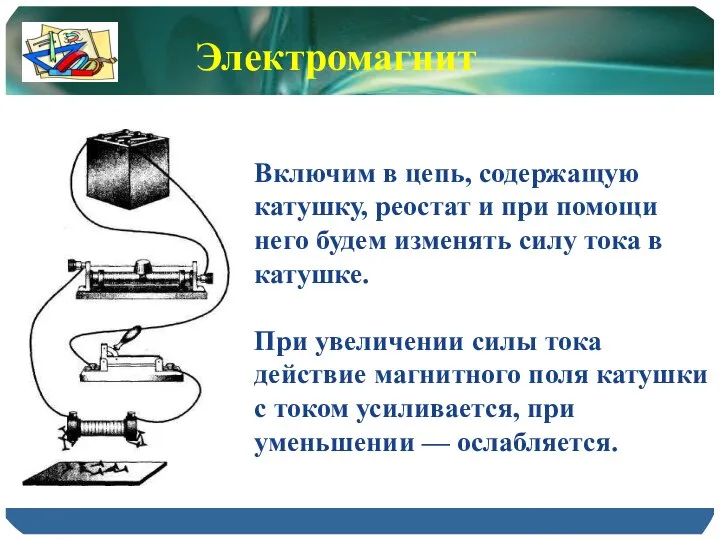 Включим в цепь, содержащую катушку, реостат и при помощи него будем