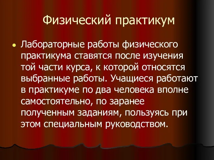 Физический практикум Лабораторные работы физического практикума ставятся после изучения той части