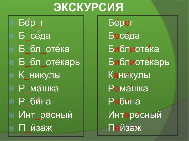 ЭКСКУРСИЯ Бер_г Б_седа Б_бл_отека Б_бл_отекарь К_никулы Р_машка Р_бина Инт_ресный П_йзаж Берег