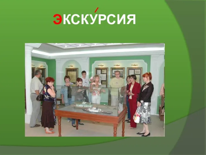 ЭКСКУРСИЯ