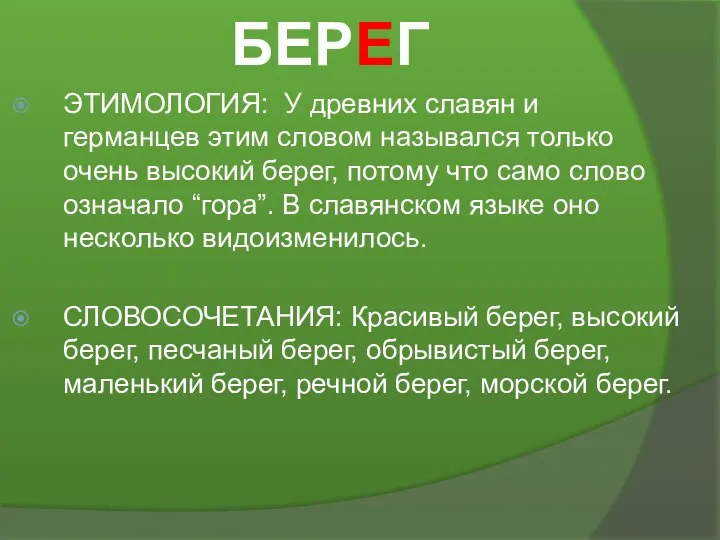 БЕРЕГ ЭТИМОЛОГИЯ: У древних славян и германцев этим словом назывался только