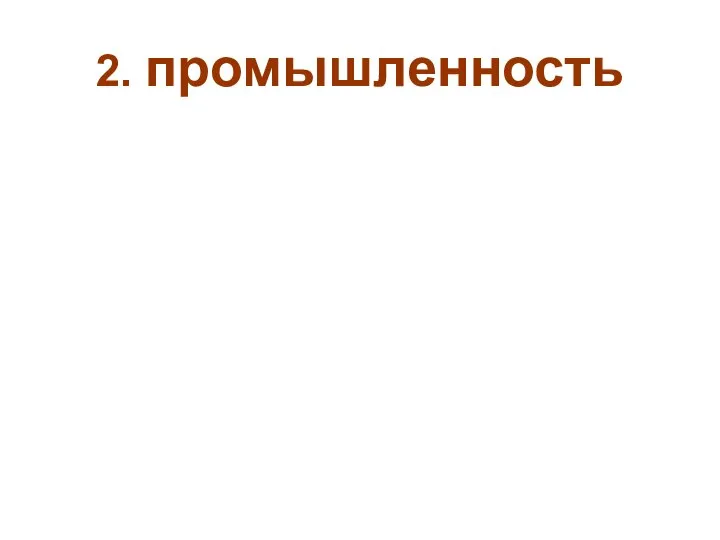 2. промышленность