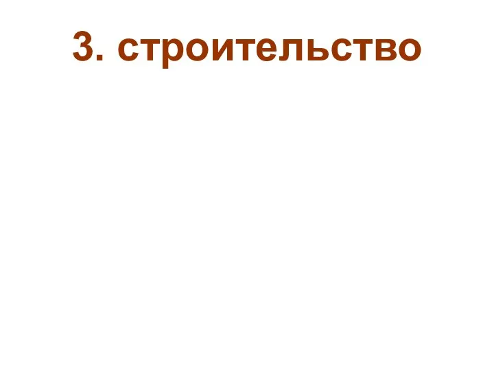 3. строительство