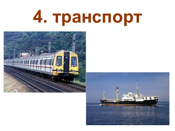 4. транспорт