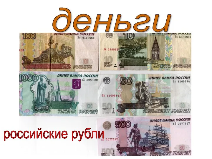 деньги российские рубли