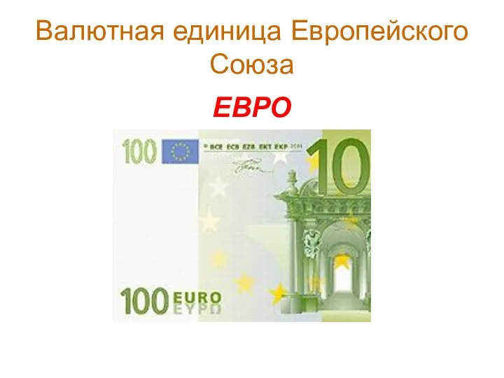 Валютная единица Европейского Союза ЕВРО