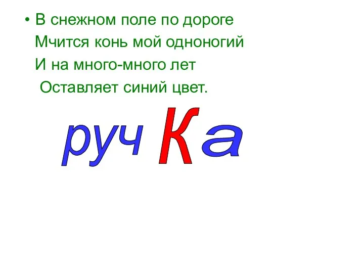 В снежном поле по дороге Мчится конь мой одноногий И на