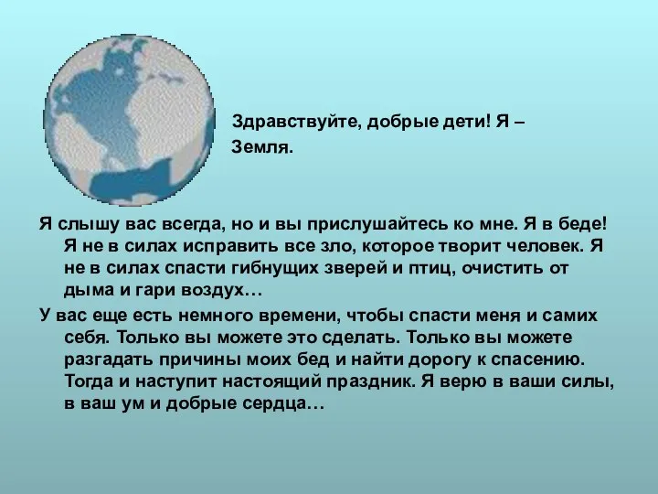 Здравствуйте, добрые дети! Я – Земля. Я слышу вас всегда, но