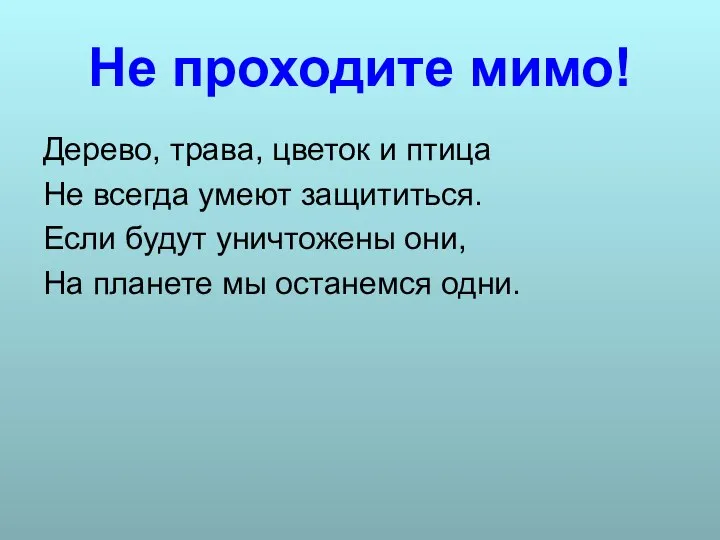 Не проходите мимо! Дерево, трава, цветок и птица Не всегда умеют