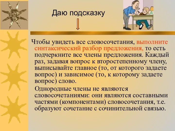 Чтобы увидеть все словосочетания, выполните синтаксический разбор предложения, то есть подчеркните