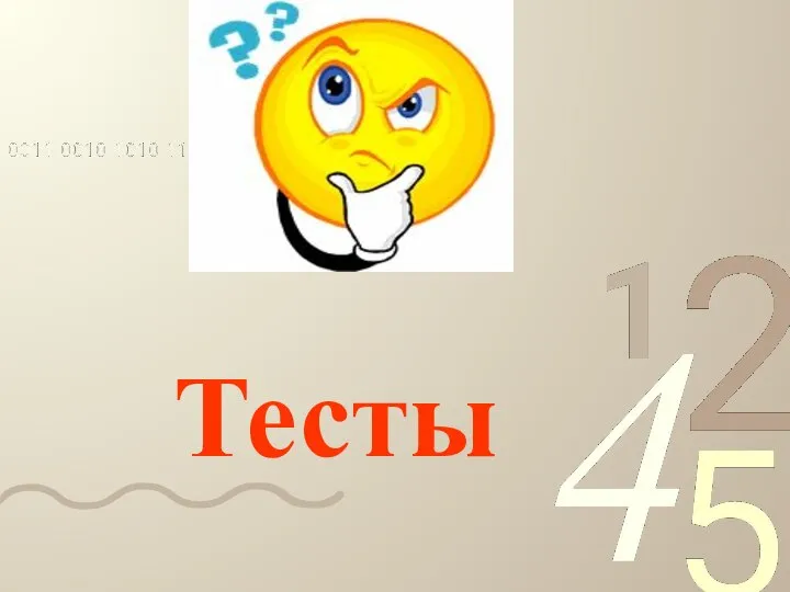 Тесты