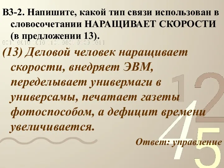 В3-2. Напишите, какой тип связи использован в словосочетании НАРАЩИВАЕТ СКОРОСТИ (в