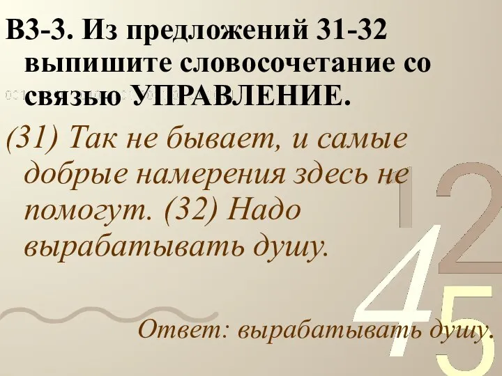 В3-3. Из предложений 31-32 выпишите словосочетание со связью УПРАВЛЕНИЕ. (31) Так