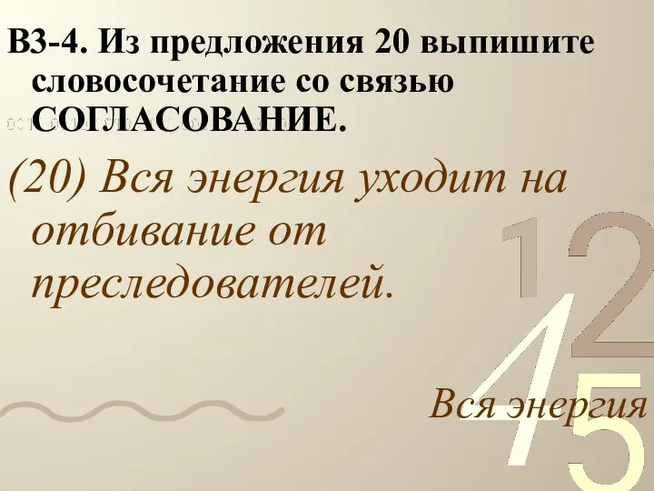 В3-4. Из предложения 20 выпишите словосочетание со связью СОГЛАСОВАНИЕ. (20) Вся