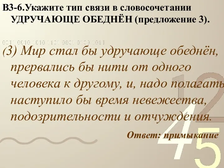 В3-6.Укажите тип связи в словосочетании УДРУЧАЮЩЕ ОБЕДНЁН (предложение 3). (3) Мир