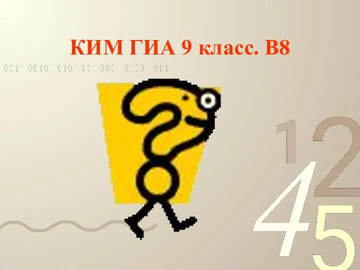 КИМ ГИА 9 класс. В8