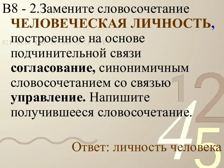 В8 - 2.Замените словосочетание ЧЕЛОВЕЧЕСКАЯ ЛИЧНОСТЬ, построенное на основе подчинительной связи