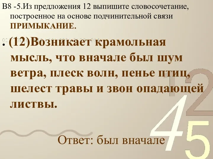 В8 -5.Из предложения 12 выпишите словосочетание, построенное на основе подчинительной связи