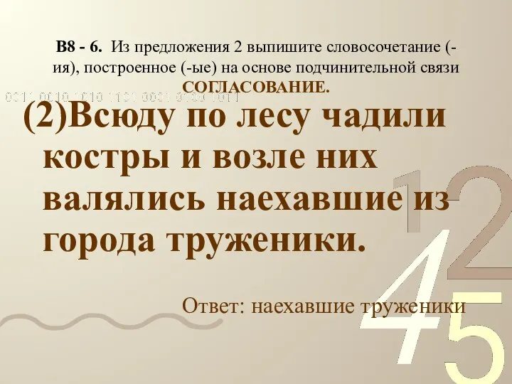 В8 - 6. Из предложения 2 выпишите словосочетание (-ия), построенное (-ые)