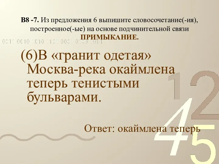 В8 -7. Из предложения 6 выпишите словосочетание(-ия), построенное(-ые) на основе подчинительной