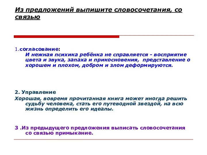 Из предложений выпишите словосочетания, со связью 1.согласование: И нежная психика ребёнка