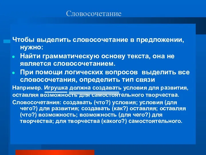 Чтобы выделить словосочетание в предложении, нужно: Найти грамматическую основу текста, она