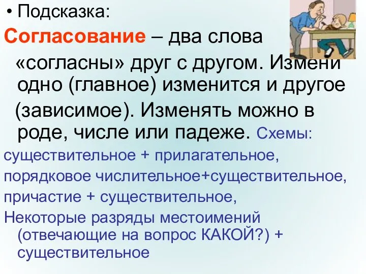 Подсказка: Согласование – два слова «согласны» друг с другом. Измени одно