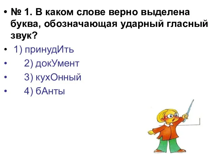 № 1. В каком слове верно выделена буква, обозначающая ударный гласный