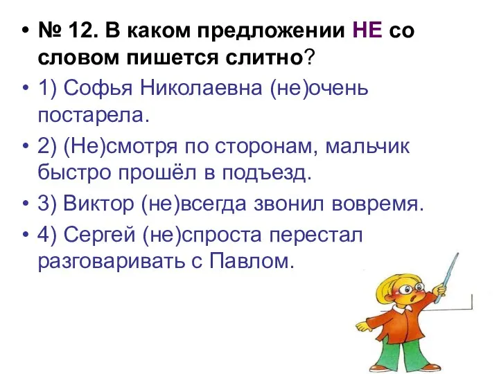 № 12. В каком предложении НЕ со словом пишется слитно? 1)