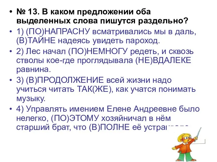 № 13. В каком предложении оба выделенных слова пишутся раздельно? 1)